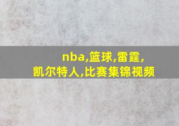 nba,篮球,雷霆,凯尔特人,比赛集锦视频