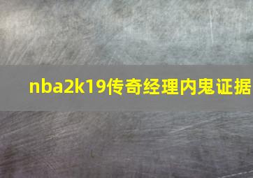 nba2k19传奇经理内鬼证据