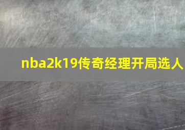 nba2k19传奇经理开局选人