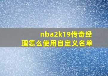 nba2k19传奇经理怎么使用自定义名单