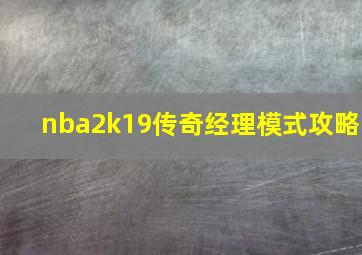 nba2k19传奇经理模式攻略