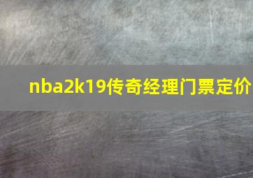 nba2k19传奇经理门票定价