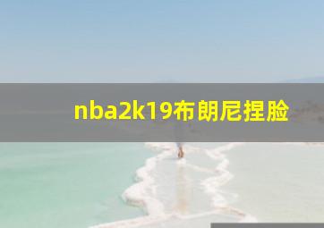 nba2k19布朗尼捏脸