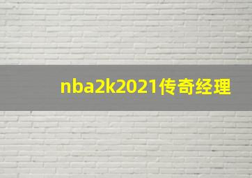 nba2k2021传奇经理