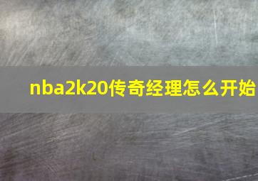 nba2k20传奇经理怎么开始