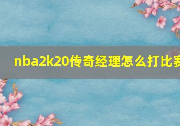 nba2k20传奇经理怎么打比赛