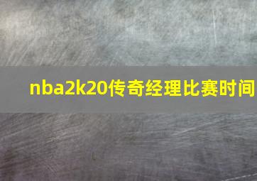 nba2k20传奇经理比赛时间