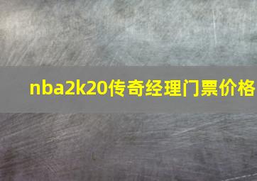 nba2k20传奇经理门票价格