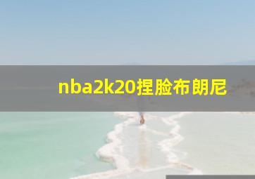 nba2k20捏脸布朗尼