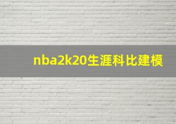 nba2k20生涯科比建模