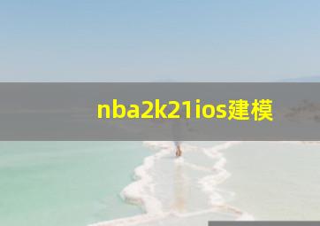 nba2k21ios建模