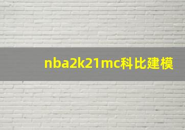 nba2k21mc科比建模