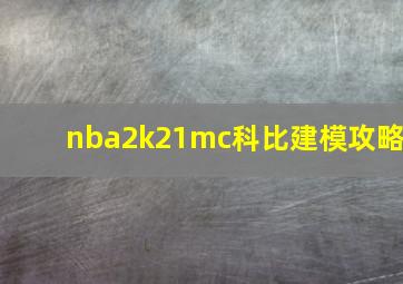 nba2k21mc科比建模攻略