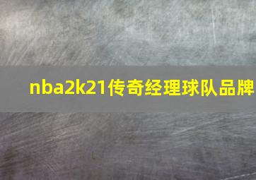 nba2k21传奇经理球队品牌