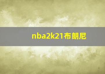 nba2k21布朗尼