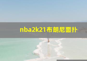 nba2k21布朗尼面扑