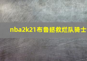 nba2k21布鲁拯救烂队骑士