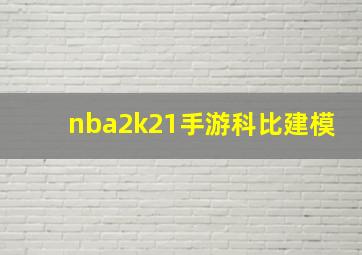 nba2k21手游科比建模