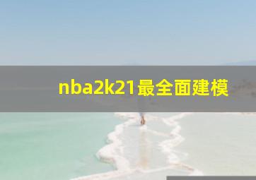 nba2k21最全面建模