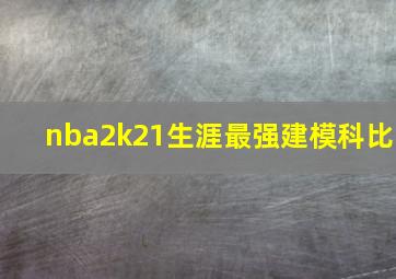 nba2k21生涯最强建模科比