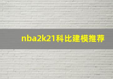 nba2k21科比建模推荐