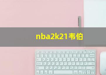 nba2k21韦伯