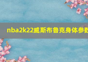 nba2k22威斯布鲁克身体参数