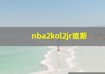 nba2kol2jr琼斯