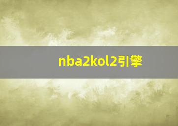 nba2kol2引擎