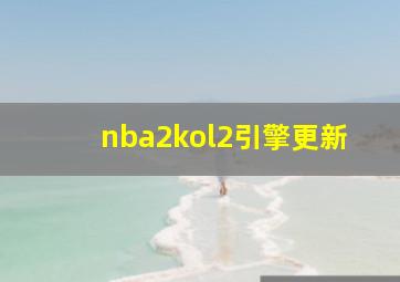 nba2kol2引擎更新