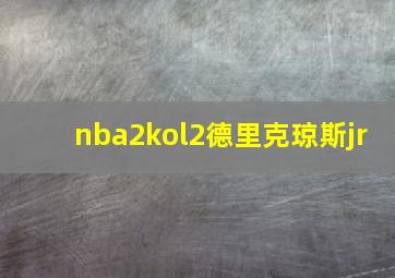 nba2kol2德里克琼斯jr