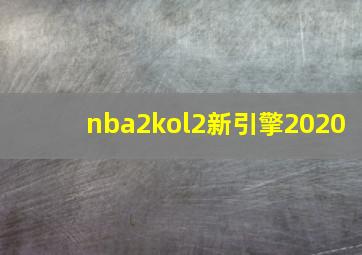 nba2kol2新引擎2020