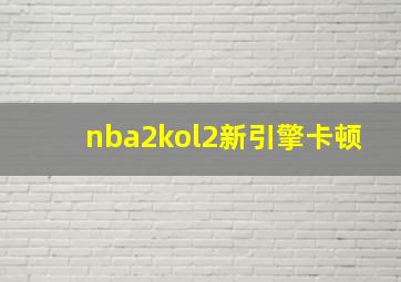 nba2kol2新引擎卡顿