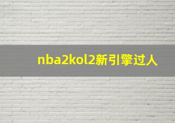 nba2kol2新引擎过人