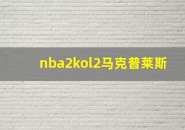 nba2kol2马克普莱斯