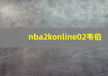 nba2konline02韦伯