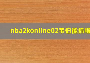 nba2konline02韦伯能抓帽吗