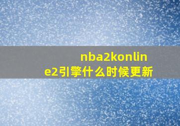 nba2konline2引擎什么时候更新