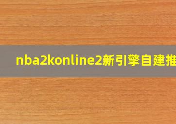 nba2konline2新引擎自建推荐