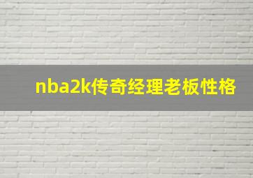 nba2k传奇经理老板性格