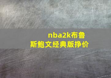 nba2k布鲁斯鲍文经典版挣价