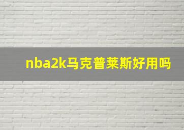 nba2k马克普莱斯好用吗