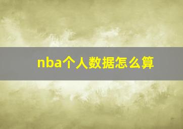 nba个人数据怎么算