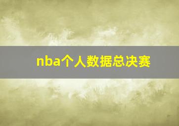 nba个人数据总决赛