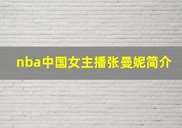 nba中国女主播张曼妮简介