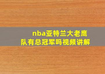 nba亚特兰大老鹰队有总冠军吗视频讲解