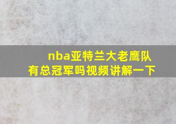 nba亚特兰大老鹰队有总冠军吗视频讲解一下