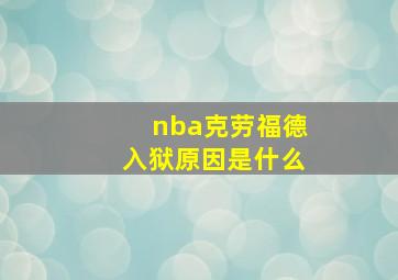 nba克劳福德入狱原因是什么