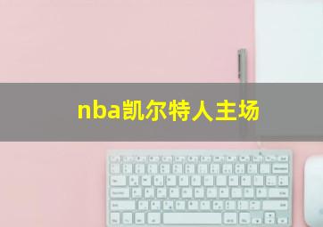 nba凯尔特人主场