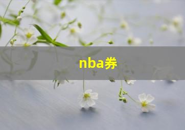 nba券